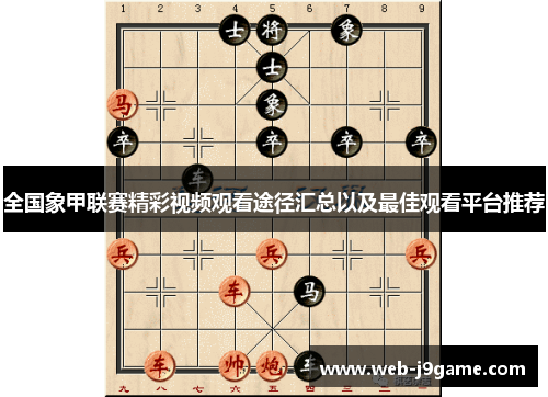 全国象甲联赛精彩视频观看途径汇总以及最佳观看平台推荐