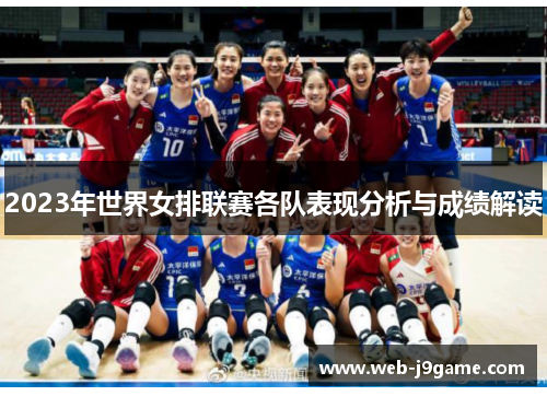 2023年世界女排联赛各队表现分析与成绩解读