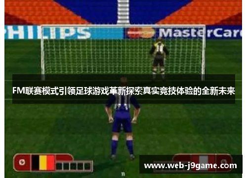 FM联赛模式引领足球游戏革新探索真实竞技体验的全新未来