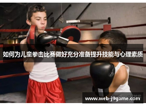如何为儿童拳击比赛做好充分准备提升技能与心理素质