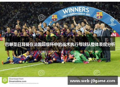 巴黎圣日耳曼在法国超级杯中的战术执行与球队整体表现分析