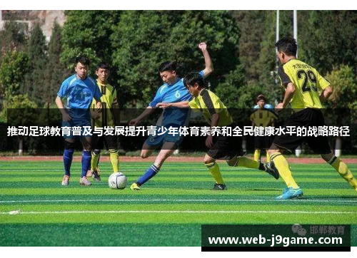 推动足球教育普及与发展提升青少年体育素养和全民健康水平的战略路径