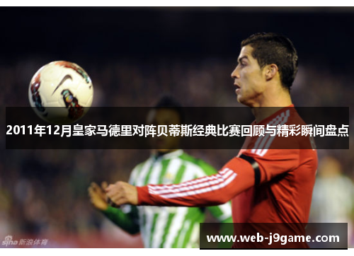 2011年12月皇家马德里对阵贝蒂斯经典比赛回顾与精彩瞬间盘点