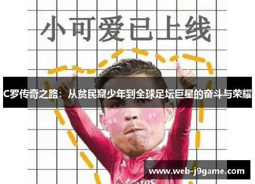 C罗传奇之路：从贫民窟少年到全球足坛巨星的奋斗与荣耀