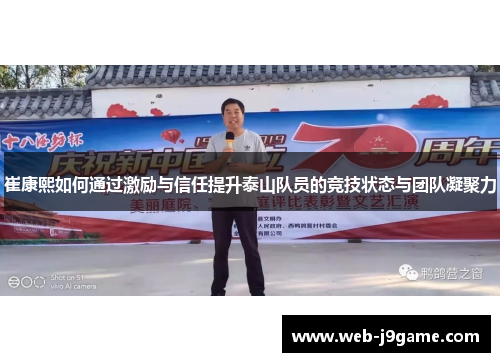 崔康熙如何通过激励与信任提升泰山队员的竞技状态与团队凝聚力