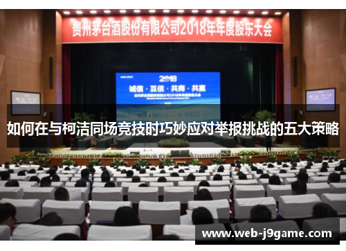 如何在与柯洁同场竞技时巧妙应对举报挑战的五大策略