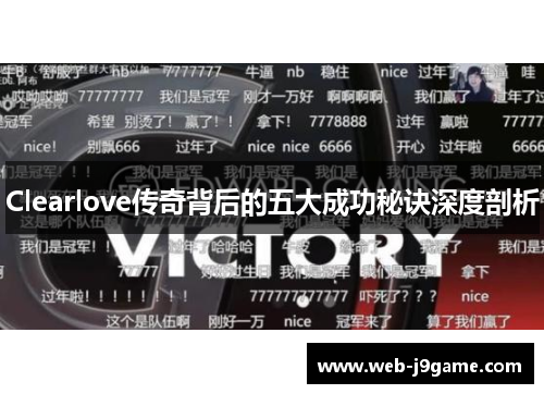 Clearlove传奇背后的五大成功秘诀深度剖析