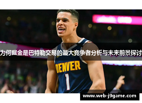 为何掘金是巴特勒交易的最大竞争者分析与未来前景探讨