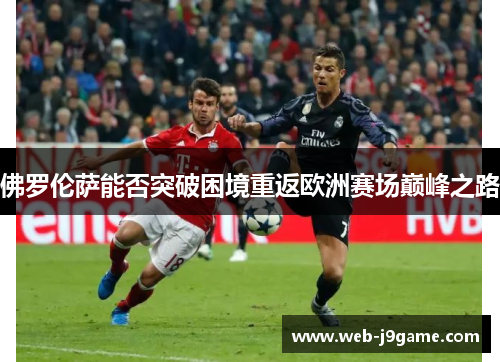 佛罗伦萨能否突破困境重返欧洲赛场巅峰之路