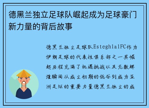 德黑兰独立足球队崛起成为足球豪门新力量的背后故事