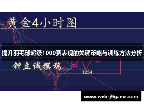 提升羽毛球超级1000赛表现的关键策略与训练方法分析