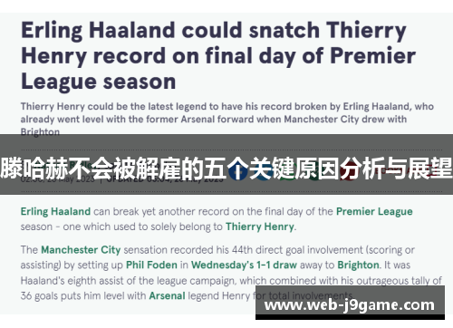 滕哈赫不会被解雇的五个关键原因分析与展望