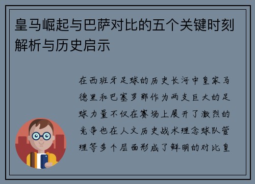 皇马崛起与巴萨对比的五个关键时刻解析与历史启示
