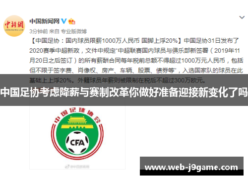 中国足协考虑降薪与赛制改革你做好准备迎接新变化了吗