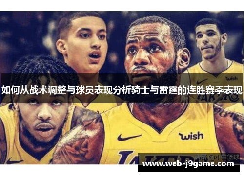 如何从战术调整与球员表现分析骑士与雷霆的连胜赛季表现