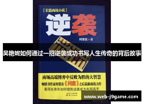 吴艳妮如何通过一招逆袭成功书写人生传奇的背后故事