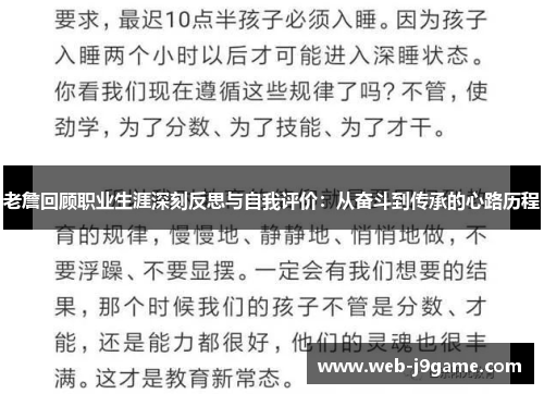 老詹回顾职业生涯深刻反思与自我评价：从奋斗到传承的心路历程