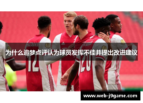 为什么追梦点评认为球员发挥不佳并提出改进建议