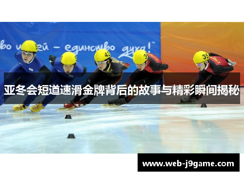 亚冬会短道速滑金牌背后的故事与精彩瞬间揭秘