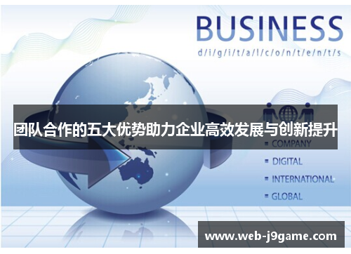 团队合作的五大优势助力企业高效发展与创新提升
