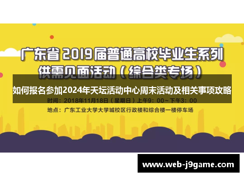 如何报名参加2024年天坛活动中心周末活动及相关事项攻略