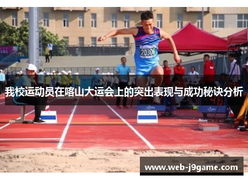 我校运动员在喀山大运会上的突出表现与成功秘诀分析