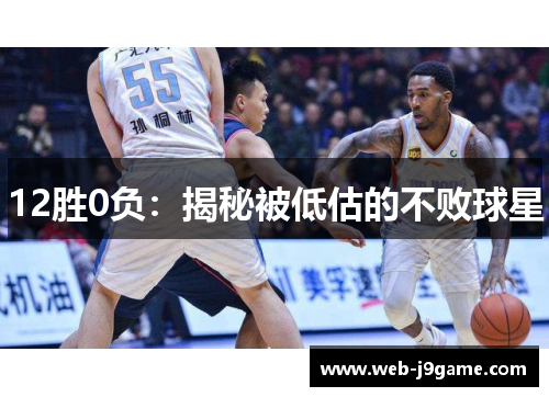 12胜0负：揭秘被低估的不败球星