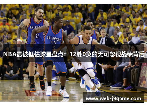 NBA最被低估球星盘点：12胜0负的无可忽视战绩背后