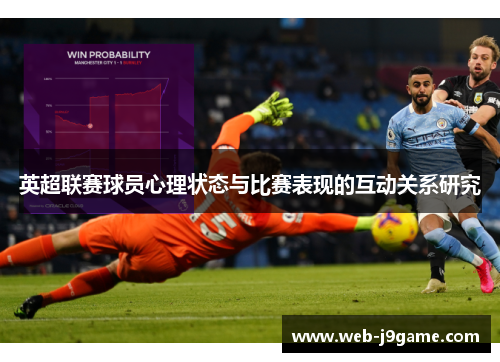 英超联赛球员心理状态与比赛表现的互动关系研究