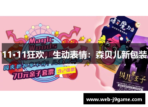 11·11狂欢，生动表情：森贝儿新包装