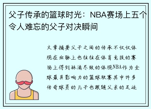 父子传承的篮球时光：NBA赛场上五个令人难忘的父子对决瞬间