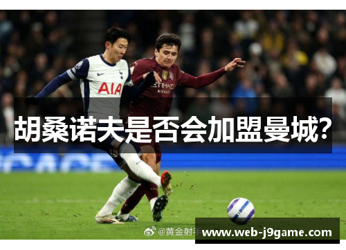 胡桑诺夫是否会加盟曼城？