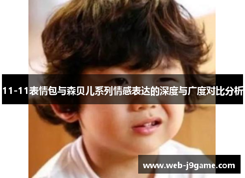 11-11表情包与森贝儿系列情感表达的深度与广度对比分析