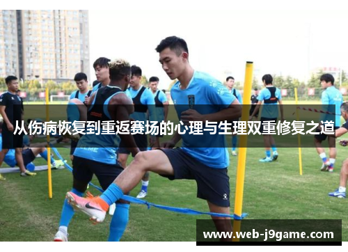 从伤病恢复到重返赛场的心理与生理双重修复之道