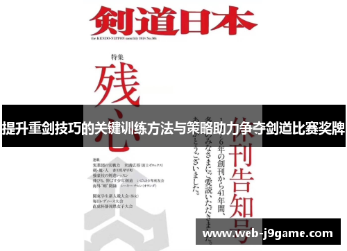 提升重剑技巧的关键训练方法与策略助力争夺剑道比赛奖牌