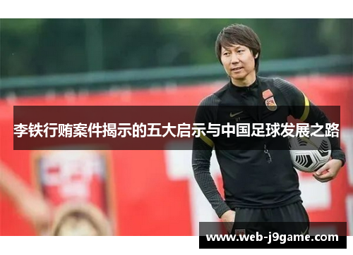李铁行贿案件揭示的五大启示与中国足球发展之路