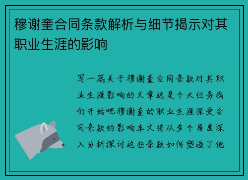 穆谢奎合同条款解析与细节揭示对其职业生涯的影响