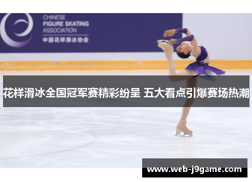 花样滑冰全国冠军赛精彩纷呈 五大看点引爆赛场热潮