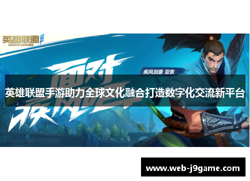 英雄联盟手游助力全球文化融合打造数字化交流新平台