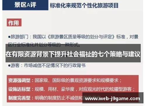 在有限资源背景下提升社会福祉的七个策略与建议