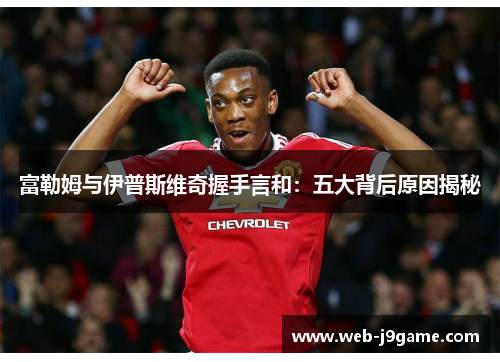 富勒姆与伊普斯维奇握手言和：五大背后原因揭秘