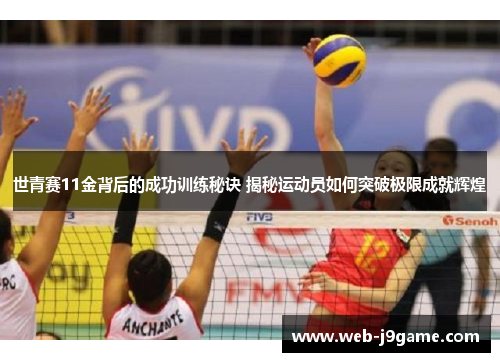 世青赛11金背后的成功训练秘诀 揭秘运动员如何突破极限成就辉煌