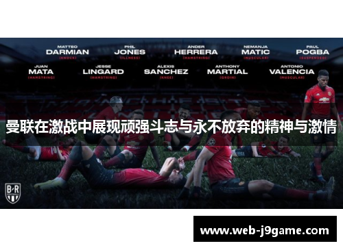 曼联在激战中展现顽强斗志与永不放弃的精神与激情