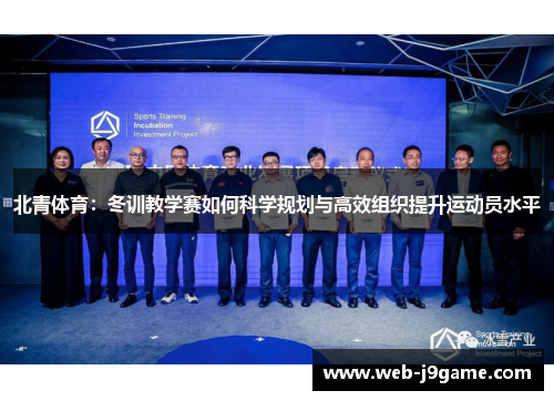 北青体育：冬训教学赛如何科学规划与高效组织提升运动员水平