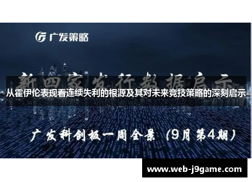 从霍伊伦表现看连续失利的根源及其对未来竞技策略的深刻启示