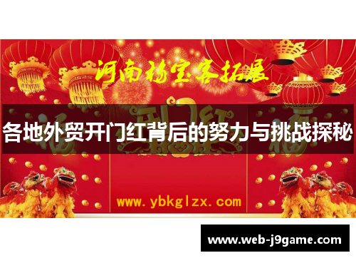 各地外贸开门红背后的努力与挑战探秘