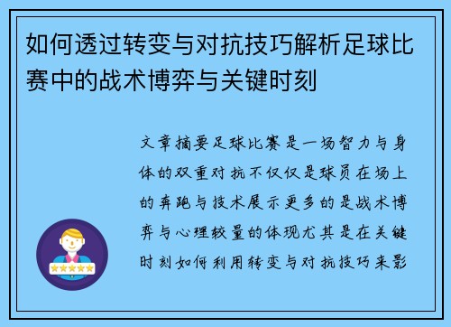 如何透过转变与对抗技巧解析足球比赛中的战术博弈与关键时刻