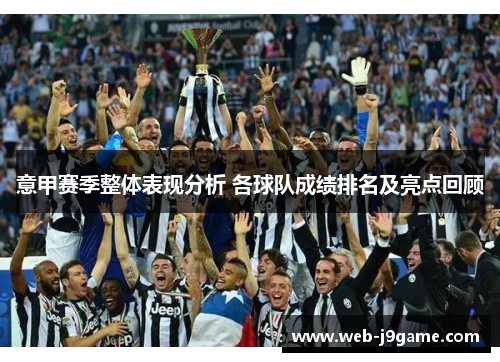 意甲赛季整体表现分析 各球队成绩排名及亮点回顾