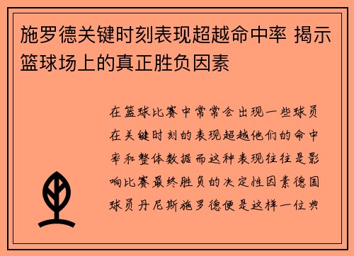 施罗德关键时刻表现超越命中率 揭示篮球场上的真正胜负因素