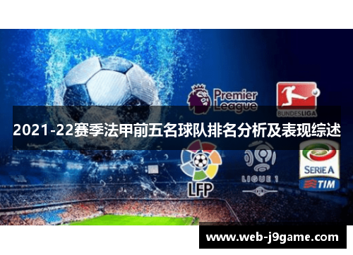 2021-22赛季法甲前五名球队排名分析及表现综述